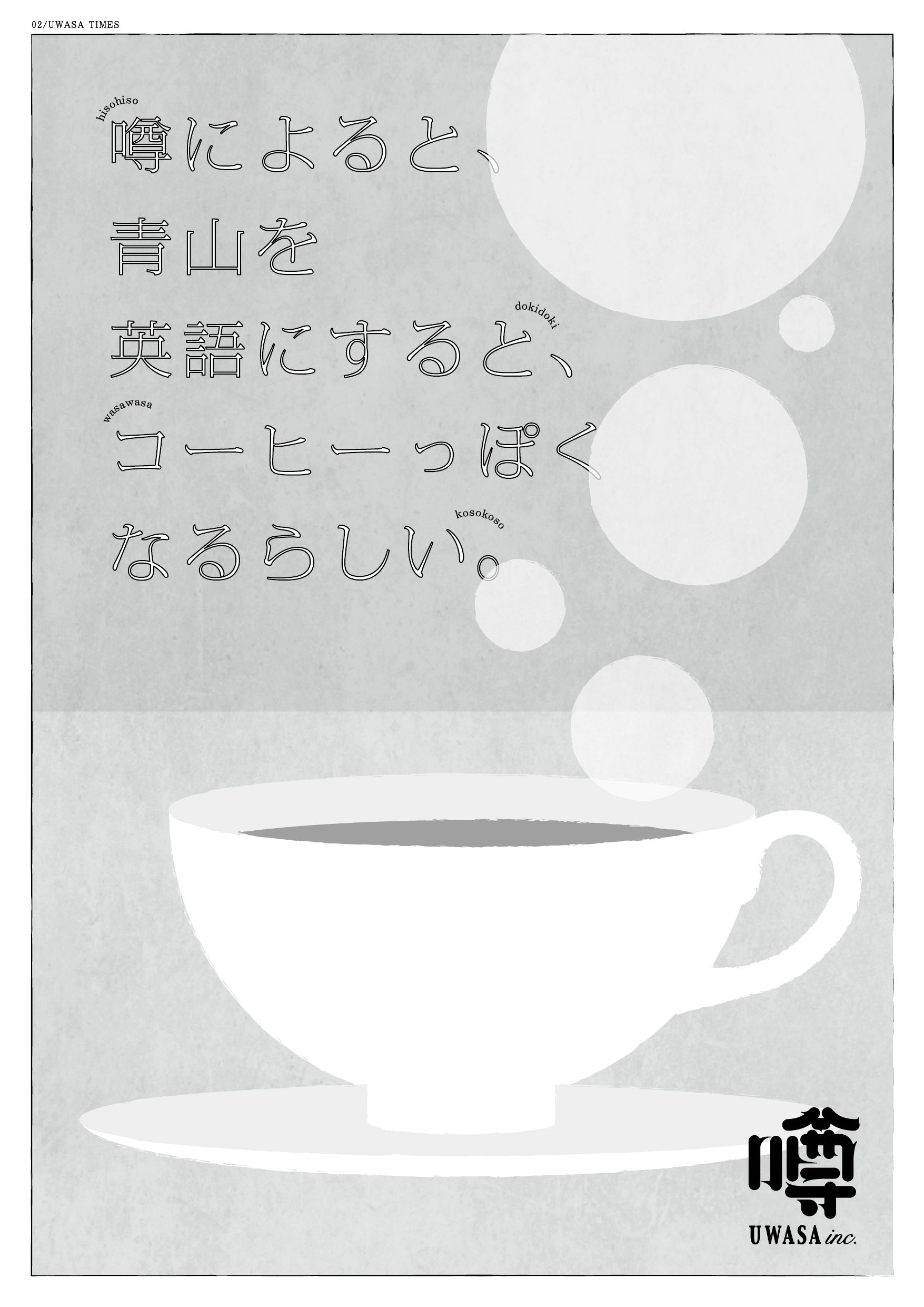 噂によると 青山を英語にすると コーヒーっぽくなるらしい 株式会社コピーライター