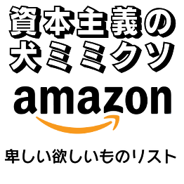 ほしいものりすと