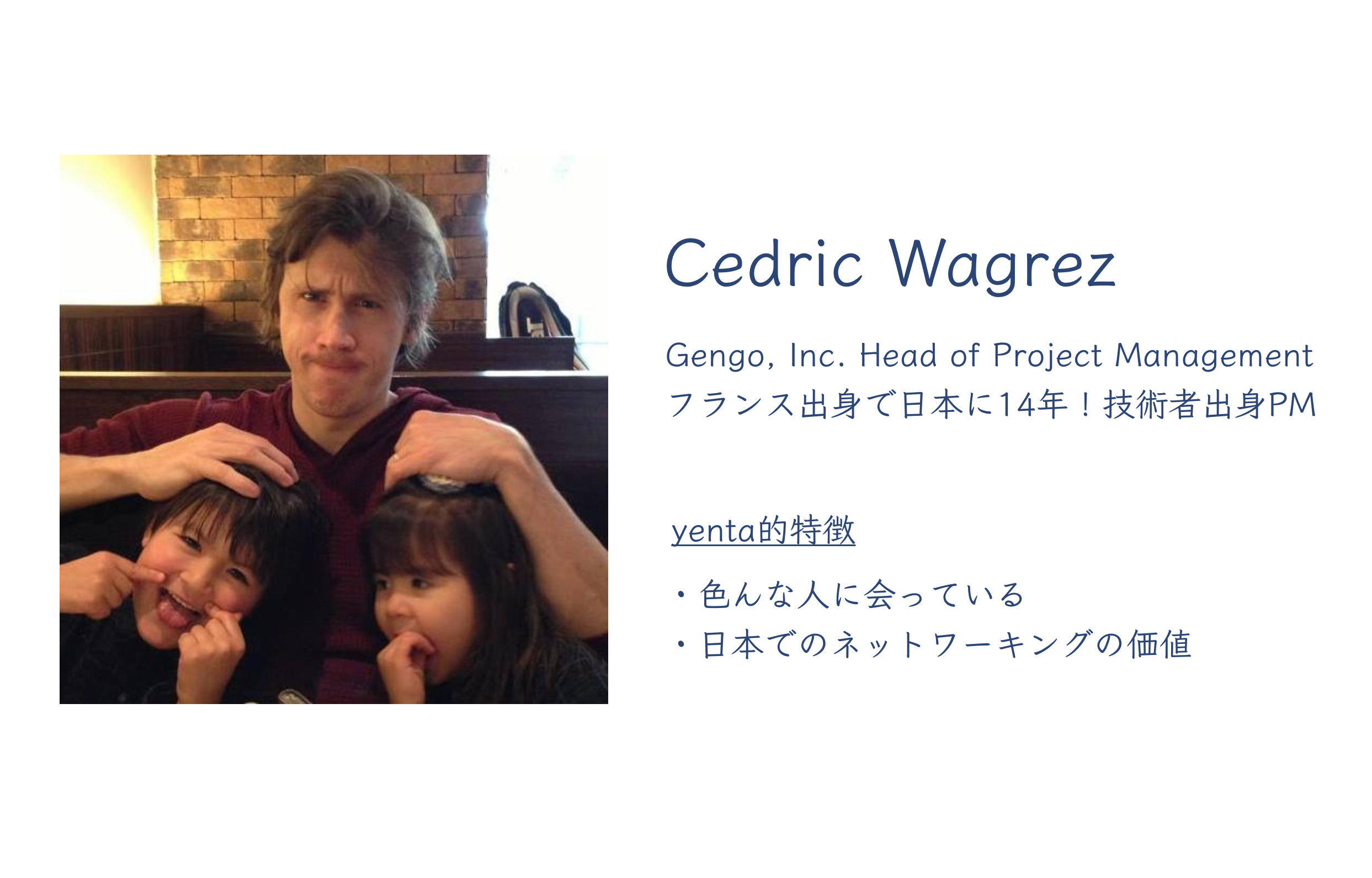 Gengo Head of Project Manager : Cedric Wagrezさん