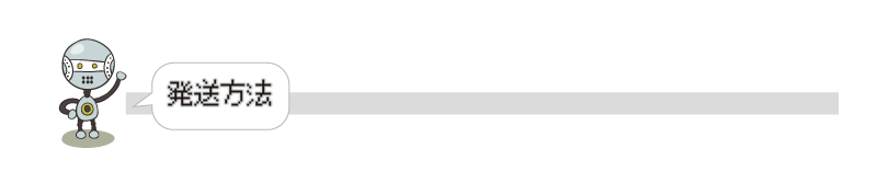 発送方法