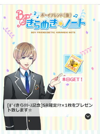 ボーイフレンド（仮）ボイきらリリース記念　SR確定チケ キュピ