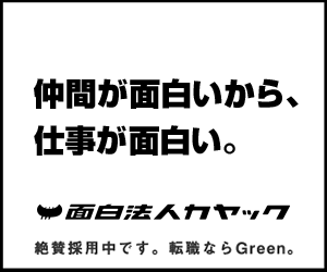 仲間が面白いから 仕事が面白い 株式会社コピーライター