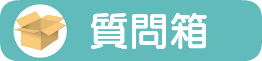 しつもんばこ