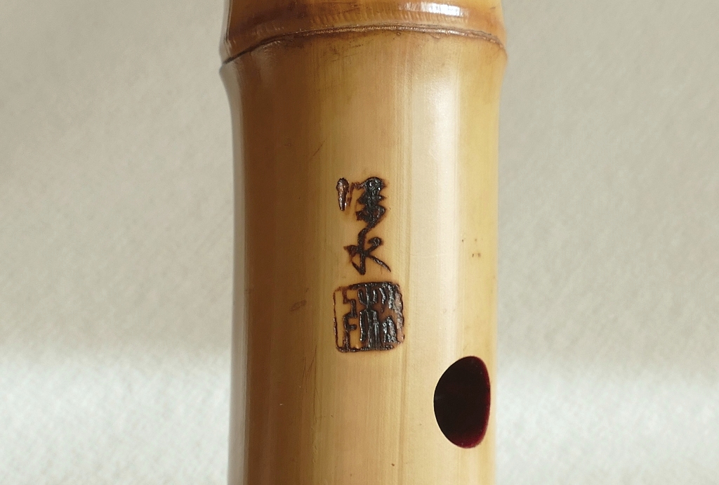 亀屋】-深水銘- 都山流一尺8寸尺八 尺八 都山流 和楽器 都山流尺八華水