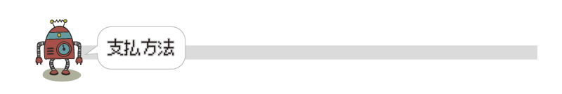 支払方法