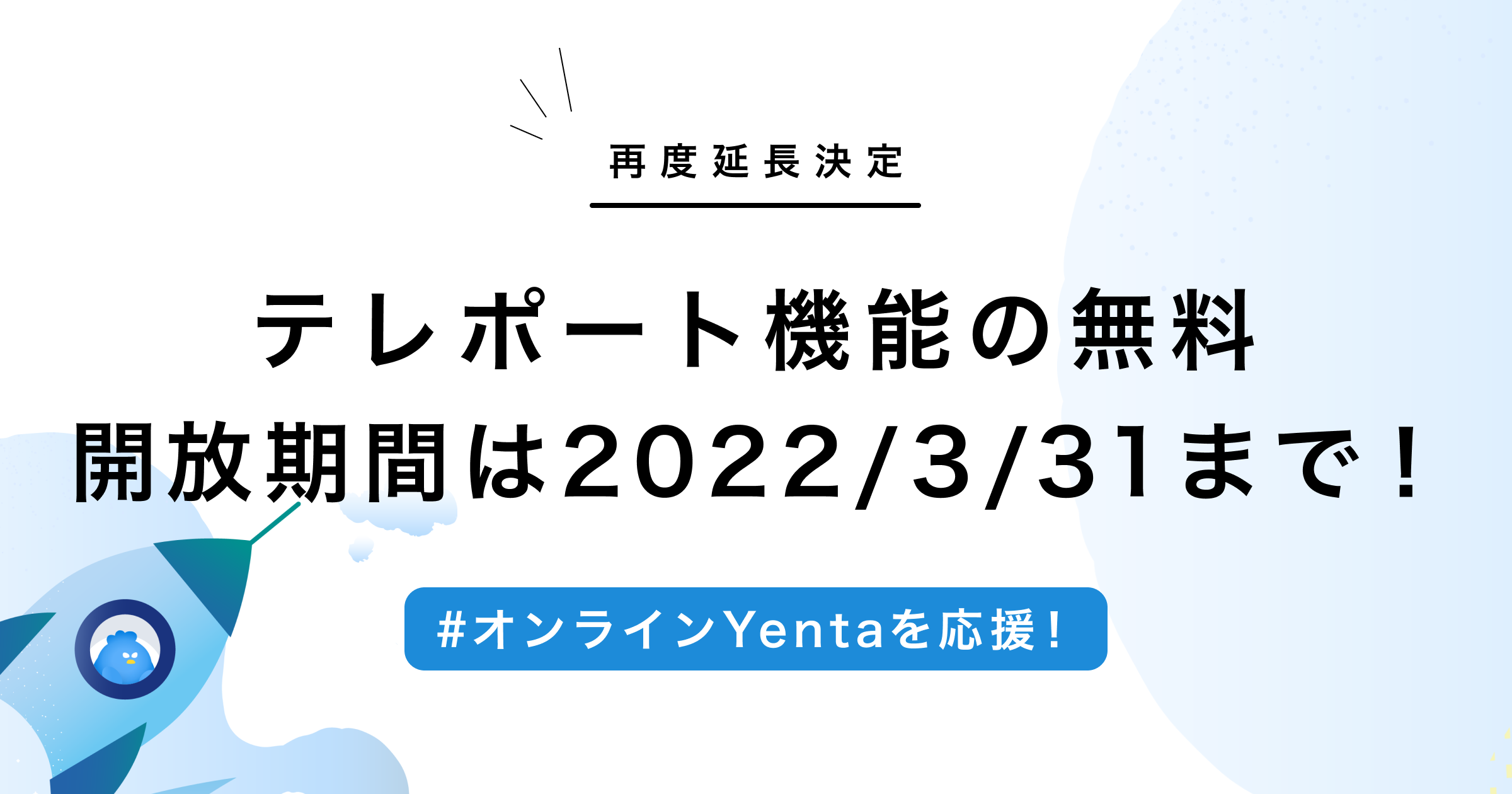 【オンラインYentaを応援】3月31日まで！テレポート機能の無料開放期間を延長します。