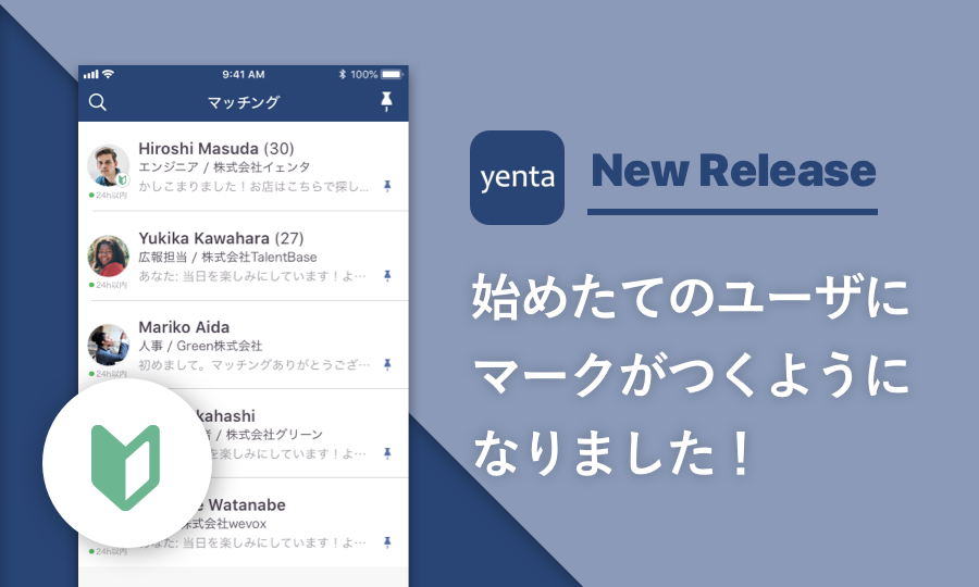 始めたてのユーザーにマークがつくようになりました Yenta Blog