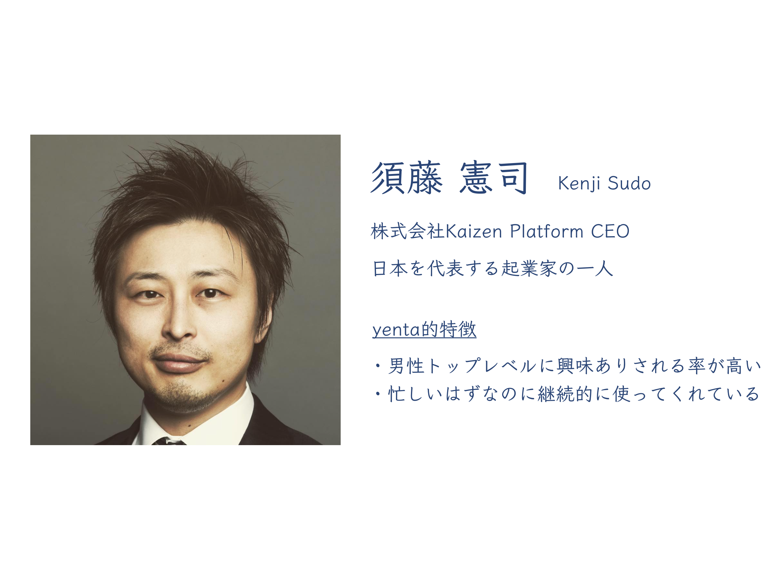 kaizen platform CEO 須藤憲司さん