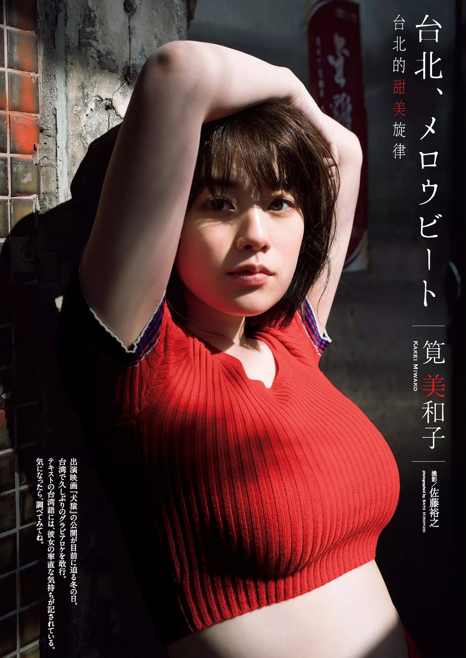 카케이 미와코(筧美和子, かけい みわこ) - 주간 플레이보이 2018 No.7
